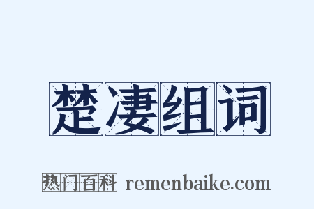 楚凄组词是什么意思的图片